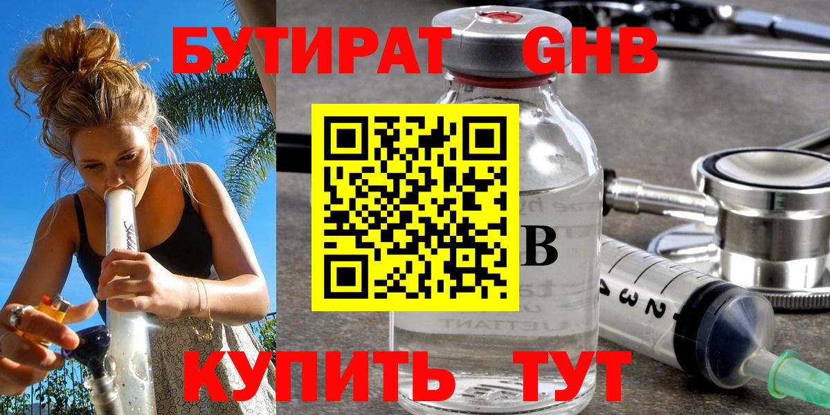 Бутират GHB Туапсе