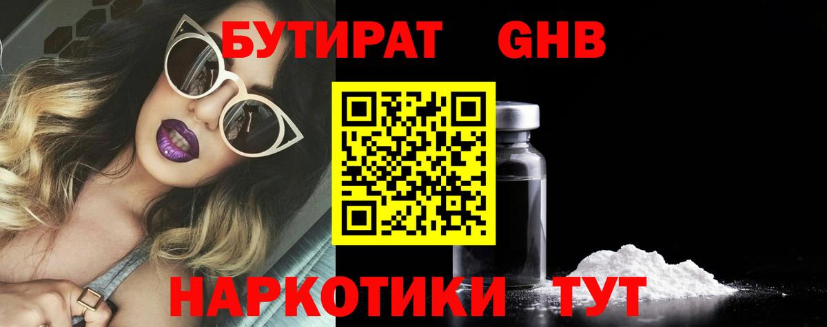 Туапсе  БУТИРАТ  Вход с VPN  Бутират BDO 33% 