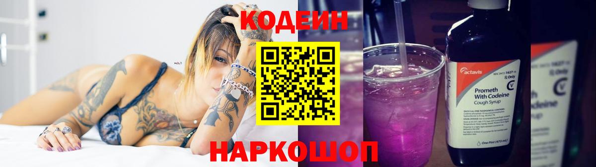 Кодеиновый сироп Lean Purple Drank  Вход с VPN  Туапсе 